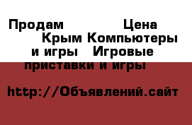 Продам xbox 360 › Цена ­ 15 000 - Крым Компьютеры и игры » Игровые приставки и игры   